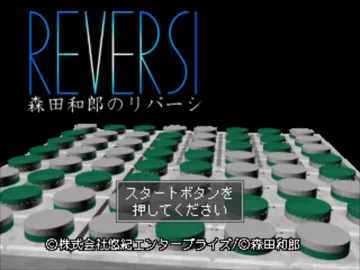 Morita Kazurou no Reversi (JP) screen shot title